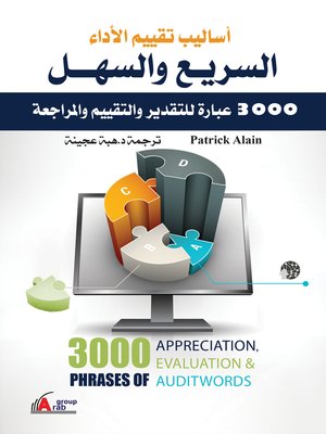 cover image of أساليب تقييم الأداء السريع و السهل : 3000 عبارة للتقدير و التقييم و المراجعة